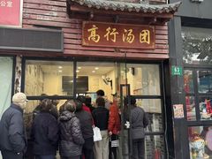 -高行汤团店(金高路店)