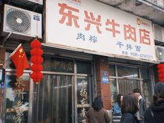 -东兴牛肉店(庄府巷店)