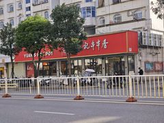-袁记串串香火锅(郑和中路店)