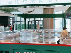 -上海哈尔滨食品厂(合生汇店)