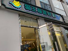 门面-猫王榴莲世家(三里屯SOHO商场店)
