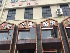 门面-陈先进鱼馆·地道农家菜(湖墅南路店)