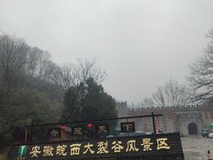 -皖西大裂谷