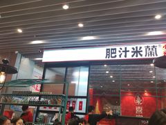 -肥汁米蘭香港米线(长宁来福士店)