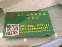 -马尔龙新疆饭店·清真(瑞景店)