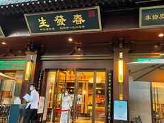 门面-春发生饭店·非遗(南院门店)