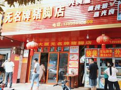 -无名牌猪脚店