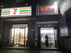 -天泽祥·鼓楼馒头(鼓楼店)