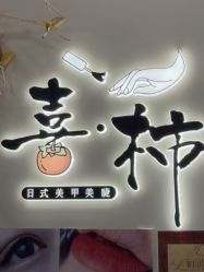 -喜柿·nail日式美甲美睫