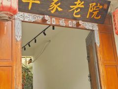 -单家老院·院子里的青岛菜(沙子口店)