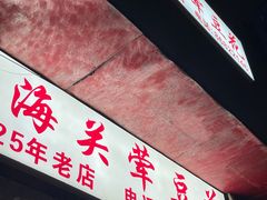 -海关荤豆花(洋河一路店)