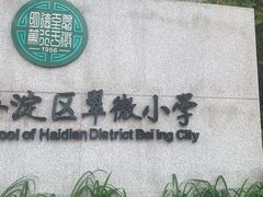 -北京市海淀区翠微小学
