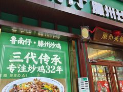 -鲁南仔·滕州炒鸡(经三路店)