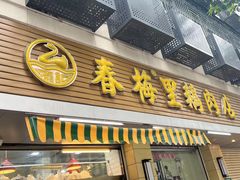 -春梅里卤鹅馆·47年老字号(中山路店)