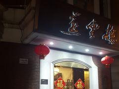 门面-燕云楼(云南路店)
