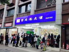 -宫廷糕点铺(人民中路店)