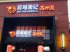 -吴越荣记·苏州菜·松鼠桂鱼(月光码头店)