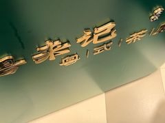 -粤来记·啫啫煲·点心(日月光店)