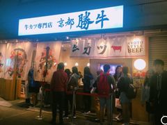 -牛カツ京都勝牛(河原町蛸薬師店)