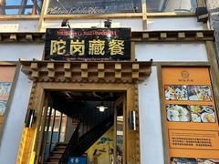 -陀岗美食·云南藏式特色餐厅