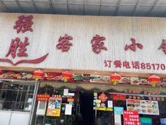 门面-强胜客家小镇(永福路店)