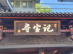 -寻宝记绍兴菜(状元店)