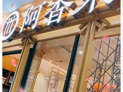 门面-阿香米线杭州西湖银泰文化广场餐厅