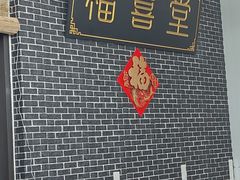 -福喜堂糖水铺(青特赫府2期店)