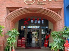 门面-李易面馆(树木岭店)