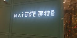 点击看大图 -NANAN美发沙龙