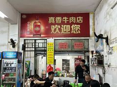 -真香牛肉老店(思源路店)