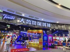-大鲁阁保龄球(苏州园区店)