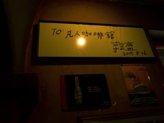 -凡人&庄阿姨的辣(万寿亭店)