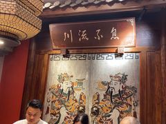 -川流不息·地道川菜·小龙虾(新松江路店)