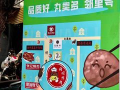 -阿娟牛肉丸·手打牛肉丸·现做现卖