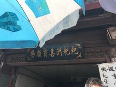 -杨顺宝喜洲粑粑