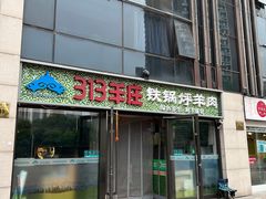 门面-313羊庄(望京店)