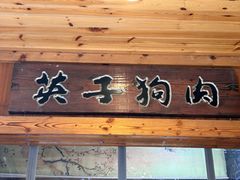 -英子补身汤(海兰路店)