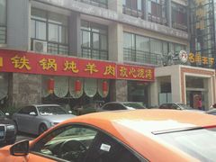 -名羊天下陕北横山铁锅炖羊肉(博文路店)