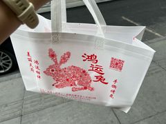 -鸿运兔·手撕烤兔(天府广场店)