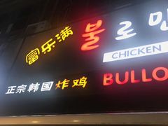 -富乐满韩国正宗炸鸡韩国料理(虹泉路店)