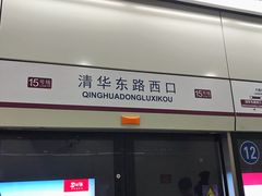 -清华东路西口(地铁站)