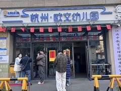 -杭州滨江欧文幼儿园