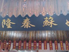 门面-姑苏秦隆昌(木渎古镇店)