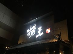 门面-捞王锅物料理(凯旋路店)