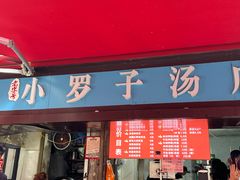 -小罗子汤店(大士院总店)