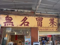 -蓉城西二道无名冒菜(西二道街店)
