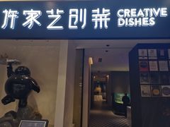 门面-许家菜.艺创菜(仁和新城店)
