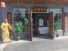 门面-亿诣蝎府炸酱面羊蝎子火锅(酷车小镇店)