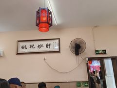 -姚记炒肝店(鼓楼店)